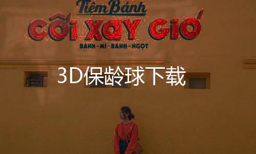 3D保龄球下载下载