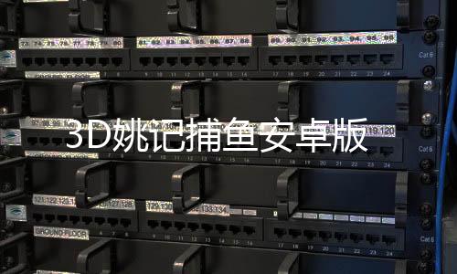 3D姚记捕鱼安卓版下载