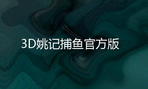 3D姚记捕鱼官方版下载
