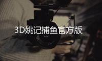 3D姚记捕鱼官方版