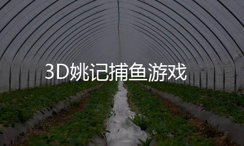 3D姚记捕鱼游戏下载