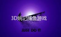 3D姚记捕鱼游戏