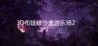 3D布娃娃沙盒游乐场2025最新版