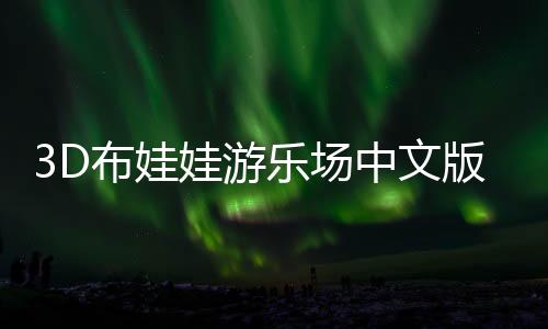 3D布娃娃游乐场中文版菜单下载
