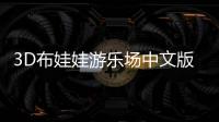 3D布娃娃游乐场中文版菜单