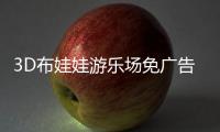 3D布娃娃游乐场免广告