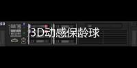 3D动感保龄球