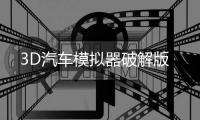 3D汽车模拟器破解版