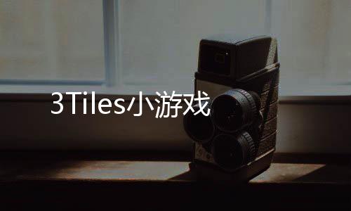 3Tiles小游戏下载