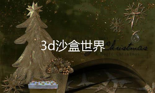 3d沙盒世界下载