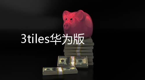 3tiles华为版下载