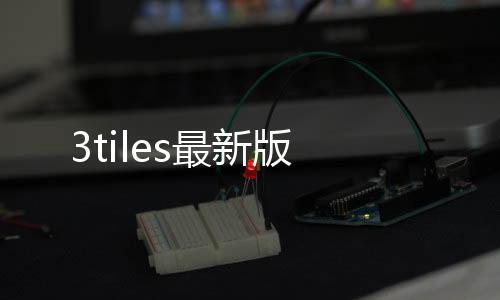 3tiles最新版下载