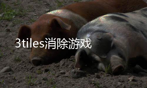 3tiles消除游戏下载