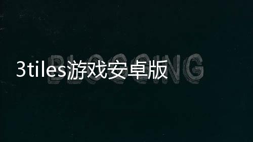 3tiles游戏安卓版下载