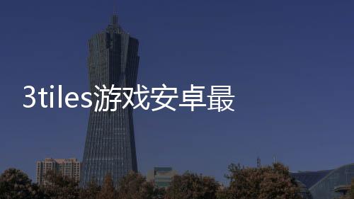 3tiles游戏安卓最新版下载