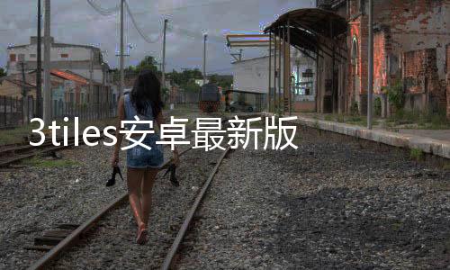 3tiles安卓最新版本下载