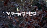 1.76原始传奇手游官方网站