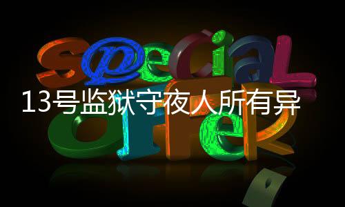13号监狱守夜人所有异常(CELL 13 DEMO)下载