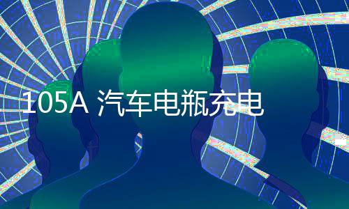 105A 汽车电瓶充电器 全智能脉冲修复型充电机 12V-24V自动转换下载