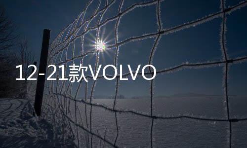 12-21款VOLVO沃尔沃S60L XC60 V60汽车内饰改装中控装饰亮片配件下载