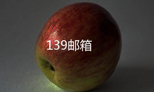 139邮箱下载