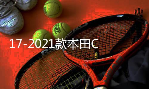 17-2021款本田CRV门边条车身饰条汽车用品大全配件外观改装饰专用下载