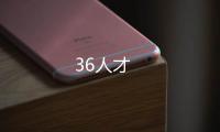36人才