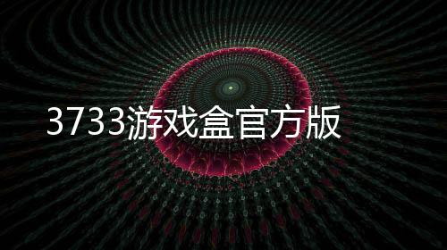 3733游戏盒官方版下载