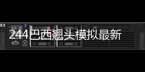 244巴西翘头模拟最新版下载