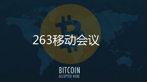 263移动会议下载