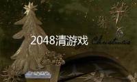 2048清游戏