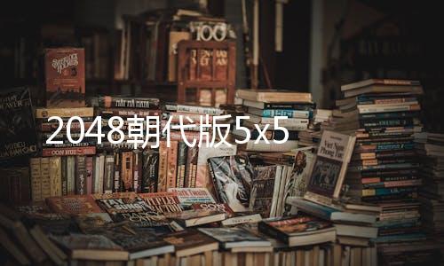 2048朝代版5x5下载