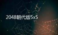 2048朝代版5x5