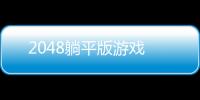 2048躺平版游戏