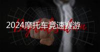 2024摩托车竞速赛游戏