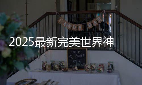 2025最新完美世界神鬼传奇手游下载