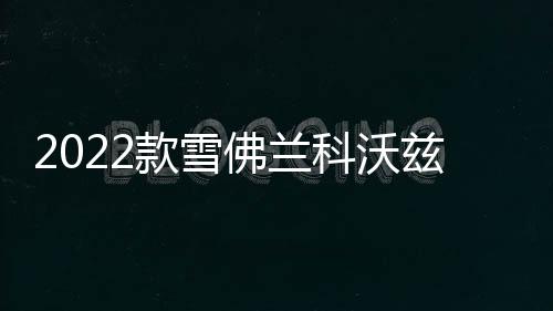 2022款雪佛兰科沃兹门槛条贴改装配件迎宾踏板车内饰装饰汽车用品下载
