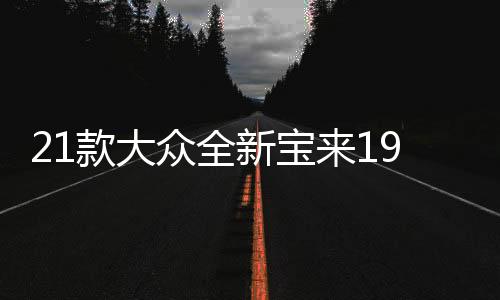 21款大众全新宝来19传奇汽车用品2021内饰改装配件车内装饰水杯垫下载