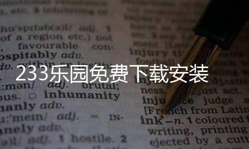 233乐园免费下载安装2024下载