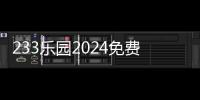 233乐园2024免费下载233小游戏