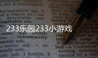 233乐园233小游戏正版