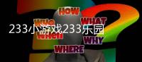 233小游戏233乐园免费下载