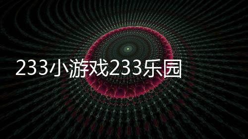 233小游戏233乐园免费下载下载