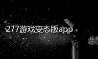 277游戏变态版app