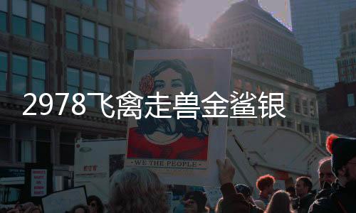 2978飞禽走兽金鲨银鲨2下载