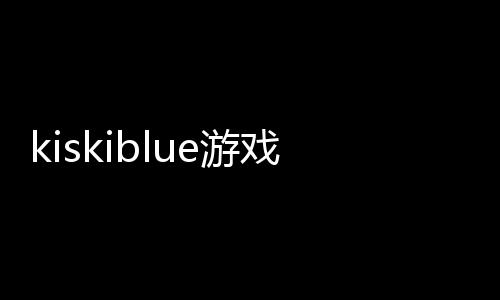 kiskiblue游戏下载