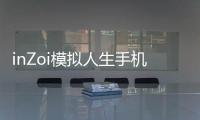 inZoi模拟人生手机版