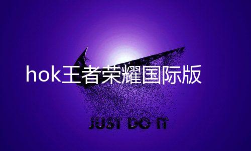 hok王者荣耀国际版下载