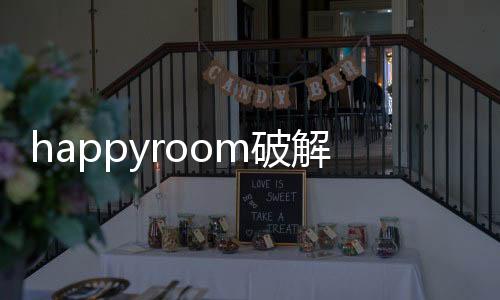 happyroom破解版下载