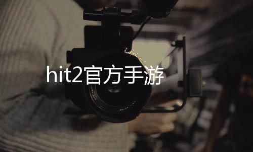 hit2官方手游下载